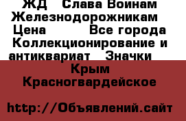 1.1) ЖД : Слава Воинам Железнодорожникам › Цена ­ 189 - Все города Коллекционирование и антиквариат » Значки   . Крым,Красногвардейское